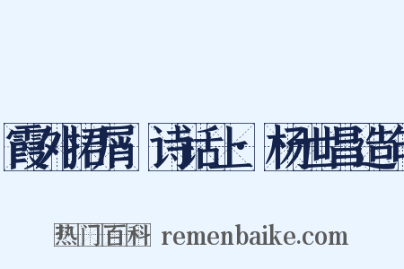 霞外捃屑·诗话上·杨世昌造句是什么意思的图片